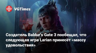 Свен Винке (Swen Vincke) - Larian Studios - Создатель Baldur's Gate 3 пообещал, что следующая игра Larian принесёт «массу удовольствия» - vgtimes.ru