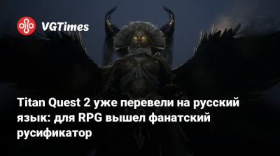 Titan Quest 2 уже перевели на русский язык: для RPG вышел фанатский русификатор - vgtimes.ru
