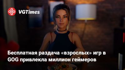 Бесплатная раздача «взрослых» игр в GOG привлекла миллион геймеров - vgtimes.ru