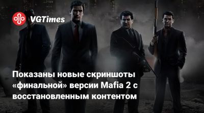 Показаны новые скриншоты «финальной» версии Mafia 2 с восстановленным контентом - vgtimes.ru