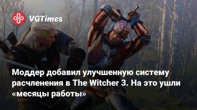 Моддер добавил улучшенную систему расчленения в The Witcher 3. На это ушли «месяцы работы» - vgtimes.ru
