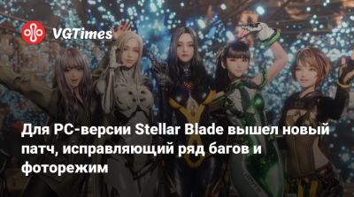Для PC-версии Stellar Blade вышел новый патч, исправляющий ряд багов и фоторежим - vgtimes.ru