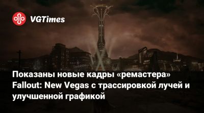 Показаны новые кадры «ремастера» Fallout: New Vegas с трассировкой лучей и улучшенной графикой - vgtimes.ru