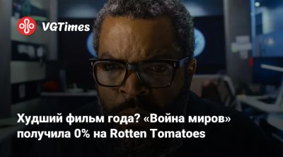 Худший фильм года? «Война миров» получила 0% на Rotten Tomatoes - vgtimes.ru