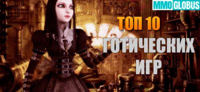 10 лучших готических игр - mmoglobus.ru - Сша