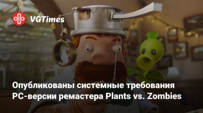Опубликованы системные требования PC-версии ремастера Plants vs. Zombies - vgtimes.ru