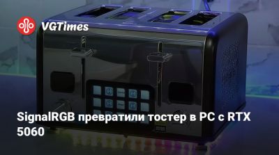 SignalRGB превратили тостер в PC с RTX 5060 - vgtimes.ru