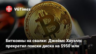 Биткоины на свалке: Джеймс Хауэллс прекратил поиски диска на $950 млн - vgtimes.ru - Англия