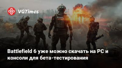 Battlefield 6 уже можно скачать на PC и консоли для бета-тестирования - vgtimes.ru