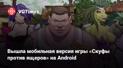 Вышла мобильная версия игры «Скуфы против ящеров» на Android - vgtimes.ru