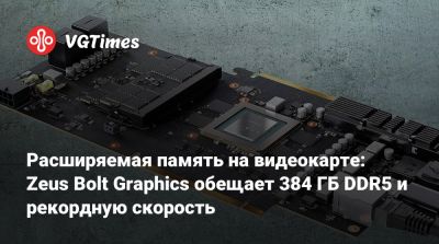 Расширяемая память на видеокарте: Zeus Bolt Graphics обещает 384 ГБ DDR5 и рекордную скорость - vgtimes.ru