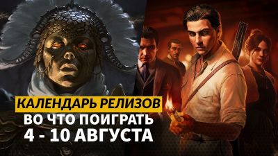 Календарь релизов — 4–10 августа: Mafia: The Old Country, Titan Quest 2 и Era One - 3dnews.ru