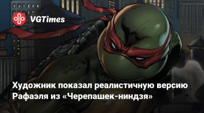 Художник показал реалистичную версию Рафаэля из «Черепашек-ниндзя» - vgtimes.ru