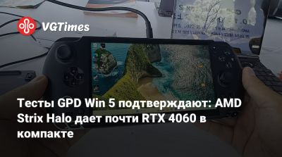 Тесты GPD Win 5 подтверждают: AMD Strix Halo дает почти RTX 4060 в компакте - vgtimes.ru