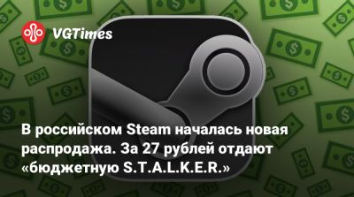 В российском Steam началась новая распродажа. За 27 рублей отдают «бюджетную S.T.A.L.K.E.R.» - vgtimes.ru - Россия