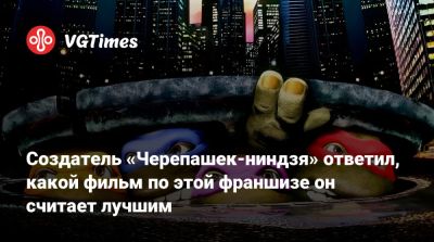 Создатель «Черепашек-ниндзя» ответил, какой фильм по этой франшизе он считает лучшим - vgtimes.ru - county San Diego