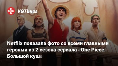 Netflix показала фото со всеми главными героями из 2 сезона сериала «One Piece. Большой куш» - vgtimes.ru