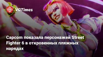 Capcom показала персонажей Street Fighter 6 в откровенных пляжных нарядах - vgtimes.ru