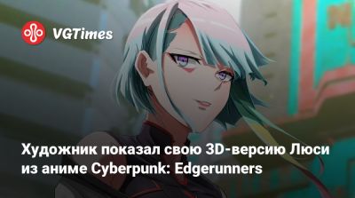 Художник показал свою 3D-версию Люси из аниме Cyberpunk: Edgerunners - vgtimes.ru