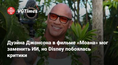 Дуэйн Джонсон - Дуэйна Джонсон (Dwayne Johnson) - Дуэйна Джонсона в фильме «Моана» мог заменить ИИ, но Disney побоялась критики - vgtimes.ru