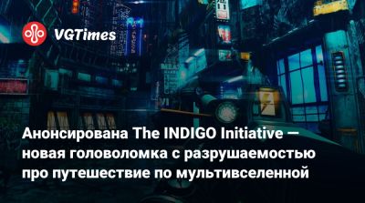 Анонсирована The INDIGO Initiative — новая головоломка с разрушаемостью про путешествие по мультивселенной - vgtimes.ru