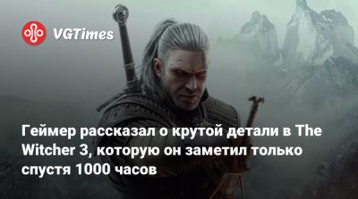 Геймер рассказал о крутой детали в The Witcher 3, которую он заметил только спустя 1000 часов - vgtimes.ru - Новиград