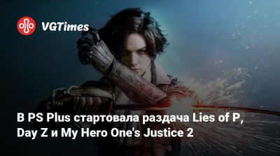 My Hero I (I) - В PS Plus стартовала раздача Lies of P, Day Z и My Hero One's Justice 2 - vgtimes.ru