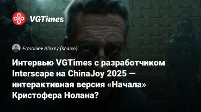 Кристофер Нолан - Хидео Кодзимы - Интервью VGTimes с разработчиком Interscape на ChinaJoy 2025 — интерактивная версия «Начала» Кристофера Нолана? - vgtimes.ru