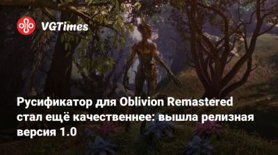Русификатор для Oblivion Remastered стал ещё качественнее: вышла релизная версия 1.0 - vgtimes.ru - Россия