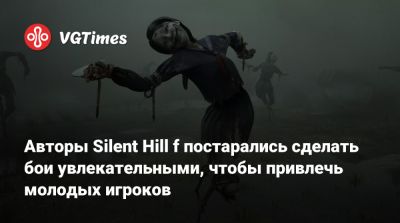 Авторы Silent Hill f постарались сделать бои увлекательными, чтобы привлечь молодых игроков - vgtimes.ru