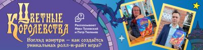 Юрий Журавлев - "Цветные королевства": Взгляд изнутри - hobbygames.ru