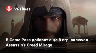 Game Pass - В Game Pass добавят ещё 8 игр, включая Assassin's Creed Mirage - vgtimes.ru