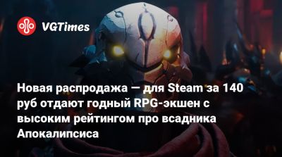 Новая распродажа — для Steam за 140 руб отдают годный RPG-экшен с высоким рейтингом про всадника Апокалипсиса - vgtimes.ru - Россия