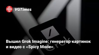 Илон Маск - Илона Маска - Вышел Grok Imagine: генератор картинок и видео с «Spicy Mode» - vgtimes.ru