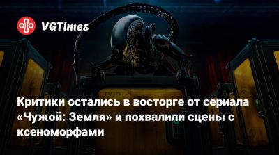 Джеймс Кэмерон (James Cameron) - Ной Хоуль - Критики остались в восторге от сериала «Чужой: Земля» и похвалили сцены с ксеноморфами - vgtimes.ru