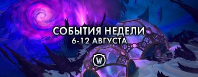 События недели в World of Warcraft: 6-12 августа 2025 г. - noob-club.ru