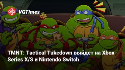 TMNT: Tactical Takedown выйдет на Xbox Series X/S и Nintendo Switch - vgtimes.ru