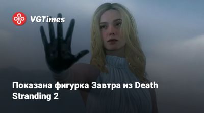 Айрис Гейнсборо - Показана фигурка Завтра из Death Stranding 2 - vgtimes.ru