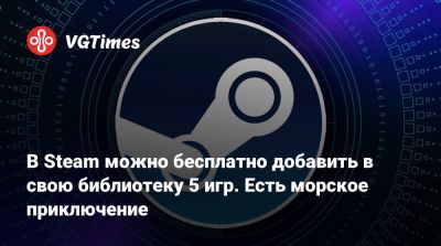 В Steam можно бесплатно добавить в свою библиотеку 5 игр. Есть морское приключение - vgtimes.ru