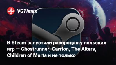 В Steam запустили распродажу польских игр — Ghostrunner, Carrion, The Alters, Children of Morta и не только - vgtimes.ru - Япония - Польша - county Love