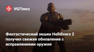 Фантастический экшен Helldivers 2 получил свежее обновление с исправлениями оружия - vgtimes.ru