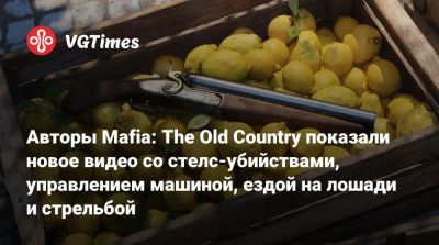 Авторы Mafia: The Old Country показали новое видео со стелс-убийствами, управлением машиной, ездой на лошади и стрельбой - vgtimes.ru