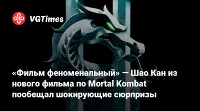 Джон Кейдж - Шао Кан - Мартин Форд - «Фильм феноменальный» — Шао Кан из нового фильма по Mortal Kombat пообещал шокирующие сюрпризы - vgtimes.ru - county San Diego