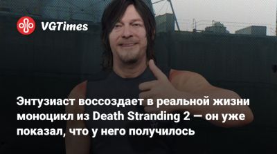 Энтузиаст воссоздает в реальной жизни моноцикл из Death Stranding 2 — он уже показал, что у него получилось - vgtimes.ru