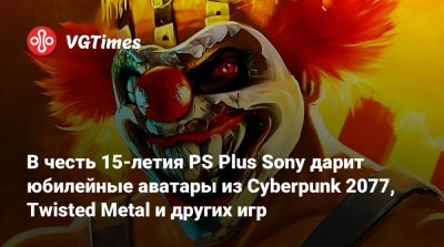 My Hero I (I) - В честь 15-летия PS Plus Sony дарит юбилейные аватары из Cyberpunk 2077, Twisted Metal и других игр - vgtimes.ru