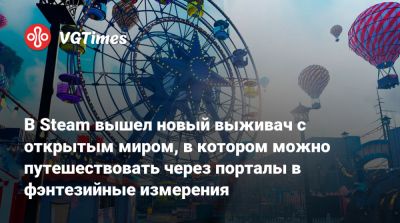 В Steam вышел новый выживач с открытым миром, в котором можно путешествовать через порталы в фэнтезийные измерения - vgtimes.ru