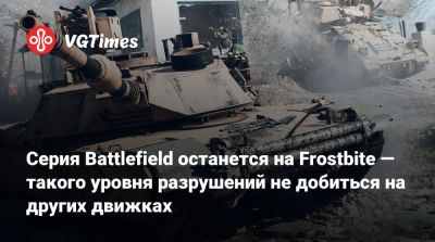 Серия Battlefield останется на Frostbite — такого уровня разрушений не добиться на других движках - vgtimes.ru