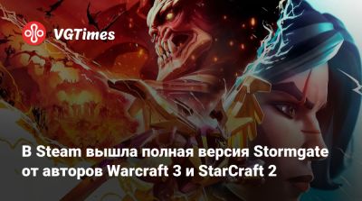 В Steam вышла полная версия Stormgate от авторов Warcraft 3 и StarCraft 2 - vgtimes.ru