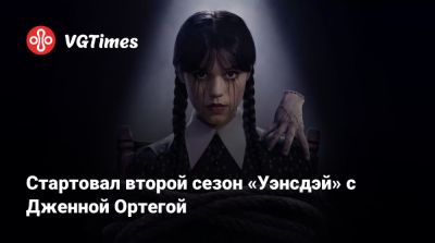Дженна Ортега (Ortega) - Эмма Майерс (Emma Myers) - Стартовал второй сезон «Уэнсдэй» c Дженной Ортегой - vgtimes.ru