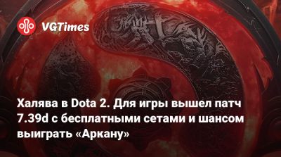 Халява в Dota 2. Для игры вышел патч 7.39d с бесплатными сетами и шансом выиграть «Аркану» - vgtimes.ru
